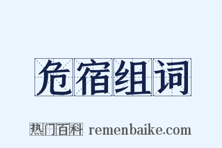 危宿组词是什么意思的图片